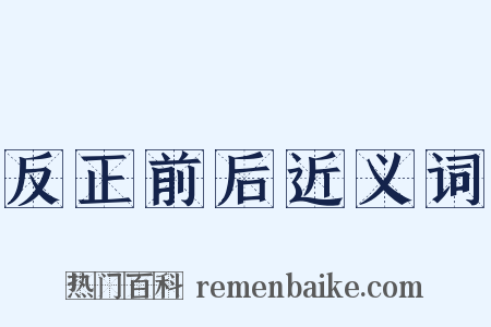 反正前后近义词是什么意思的图片